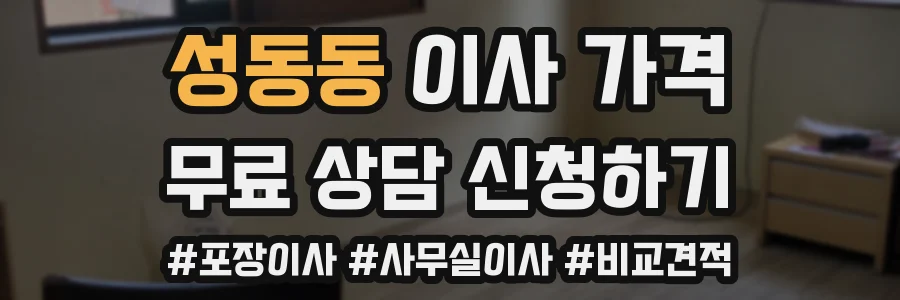 성동동 이사 가격