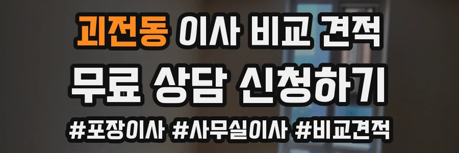 괴전동 이사 비교 견적