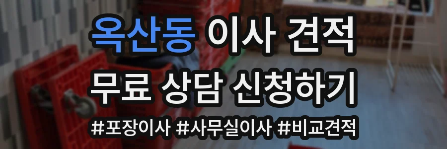 옥산동 이사 견적