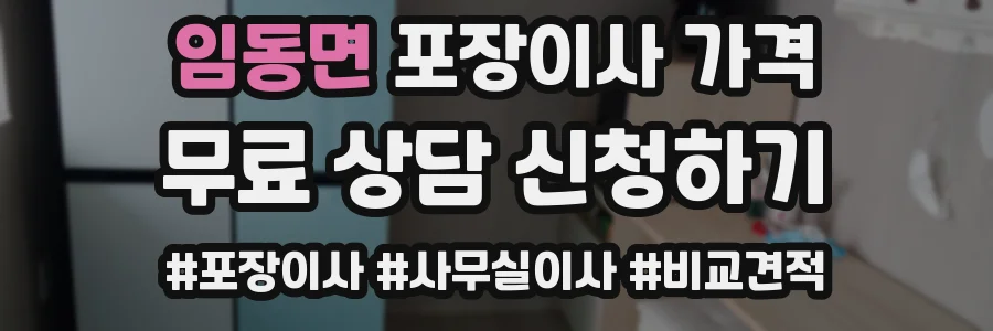 임동면 포장이사 가격