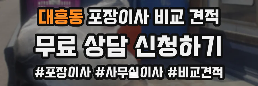 대흥동 포장이사 비교 견적