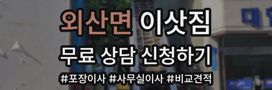 외산면 이삿짐