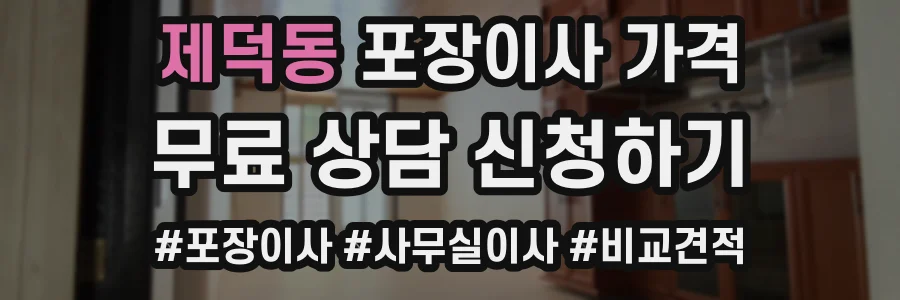 제덕동 포장이사 가격