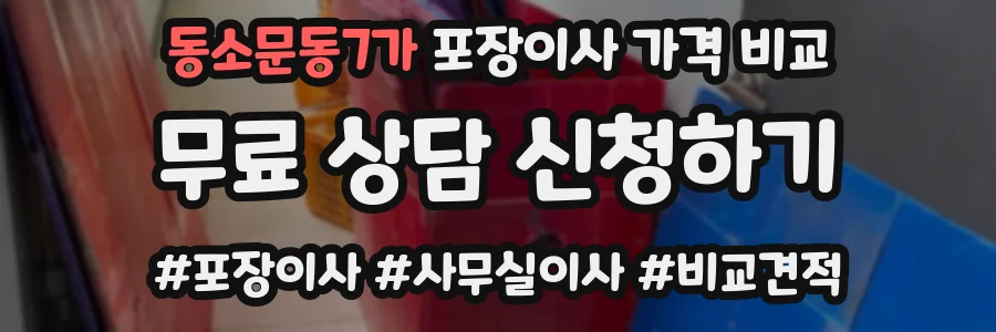 동소문동7가 포장이사 가격 비교