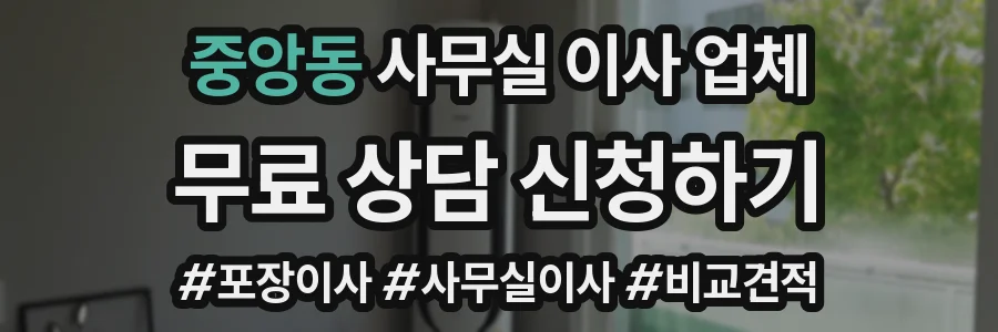 중앙동 사무실 이사 업체