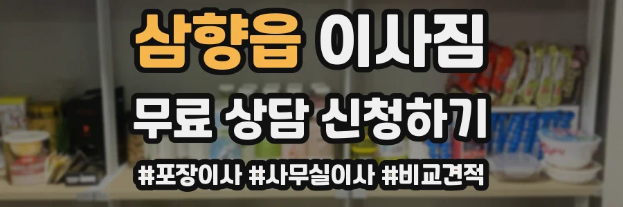삼향읍 이사짐