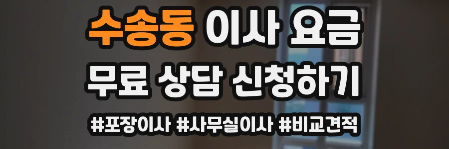 수송동 이사 요금