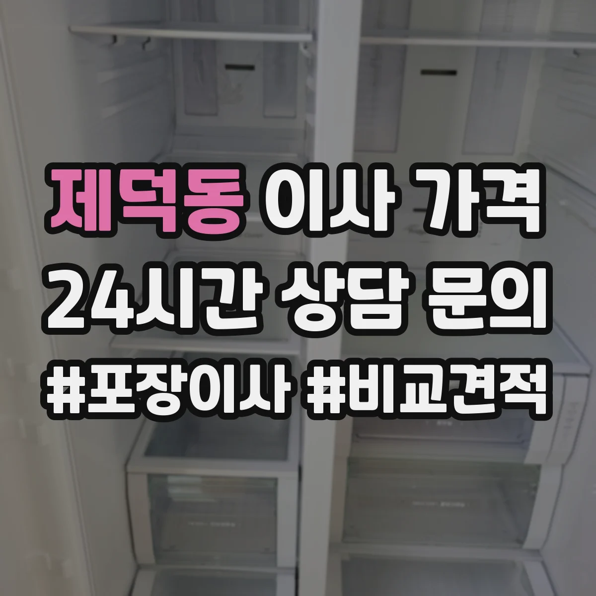 제덕동 이사 가격