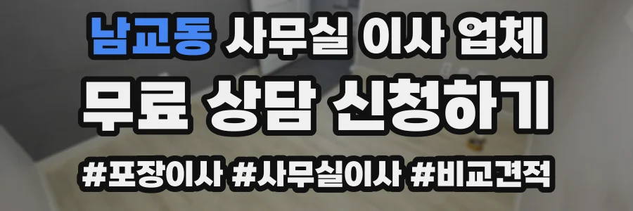 남교동 사무실 이사 업체