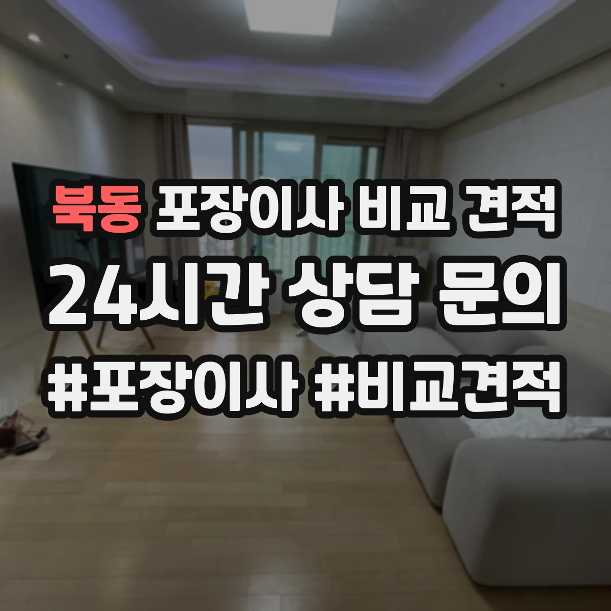북동 포장이사 비교 견적