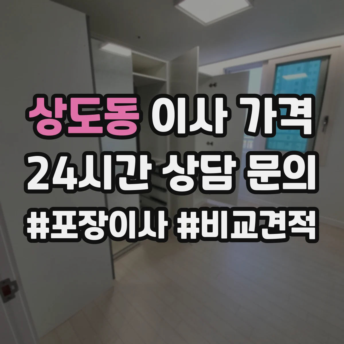 상도동 이사 가격