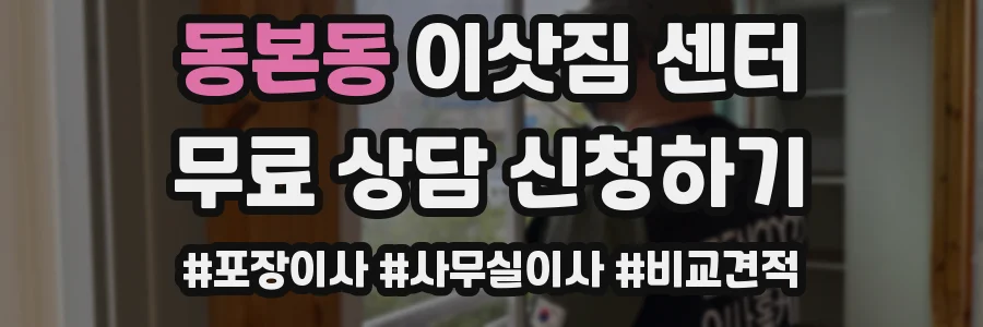 동본동 이삿짐 센터