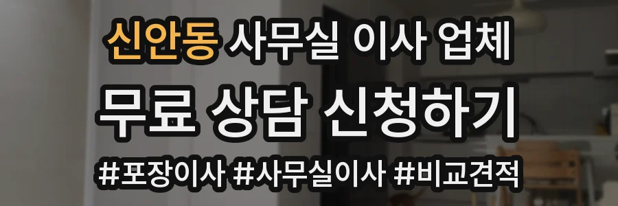 신안동 사무실 이사 업체