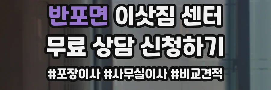 반포면 이삿짐 센터