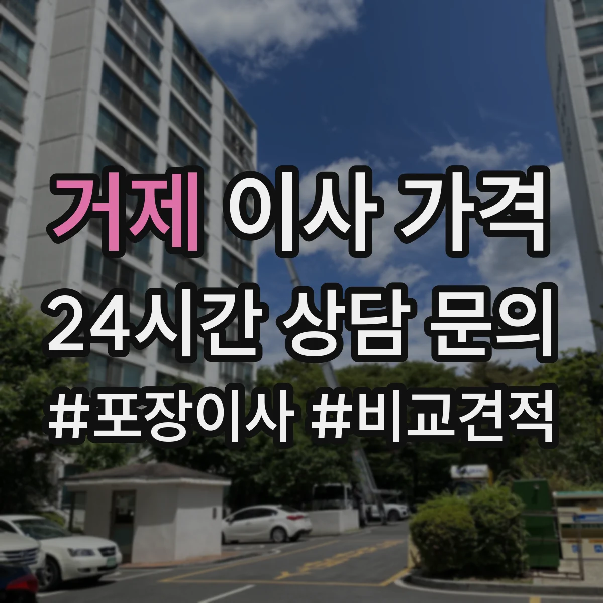 거제 이사 가격