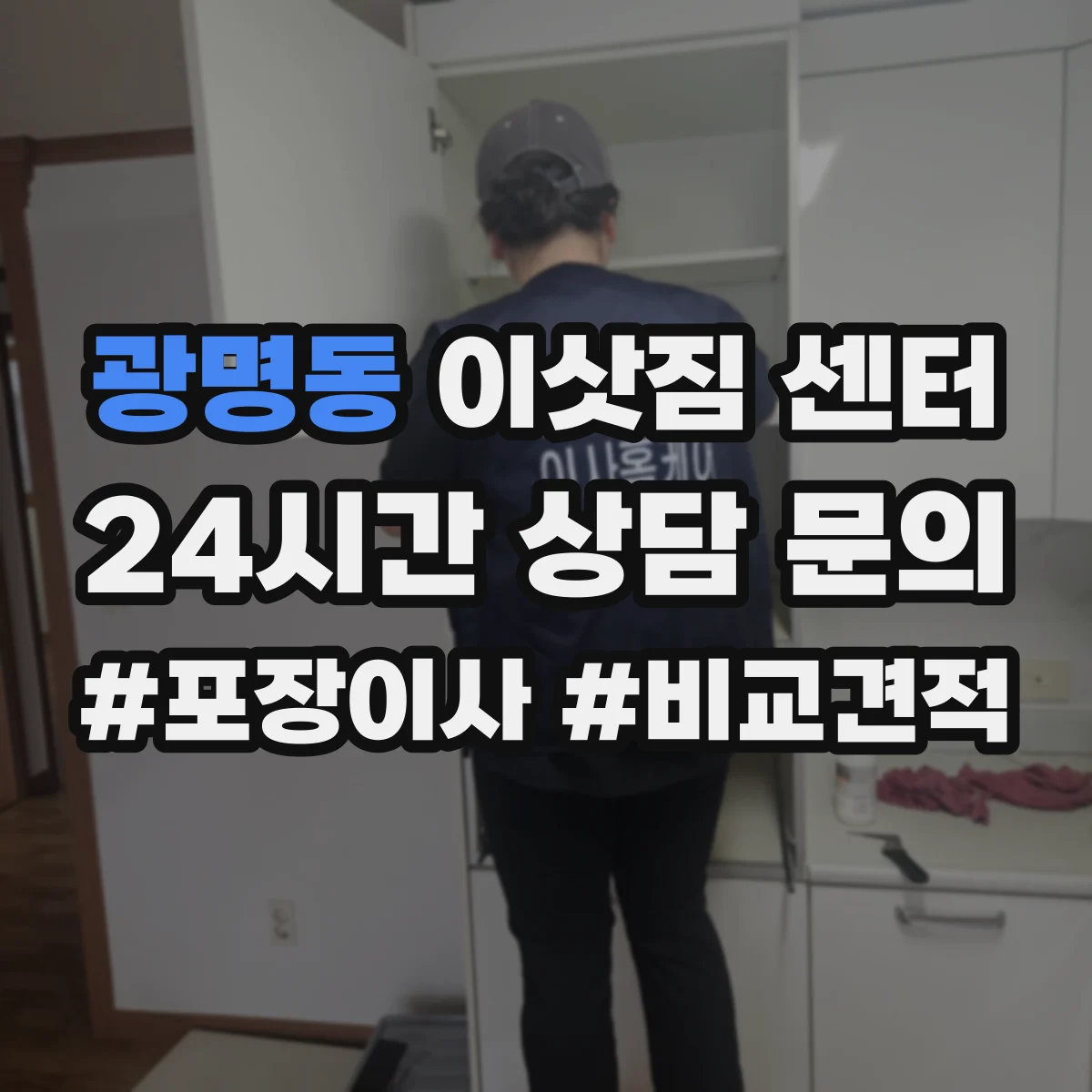 광명동 이삿짐 센터