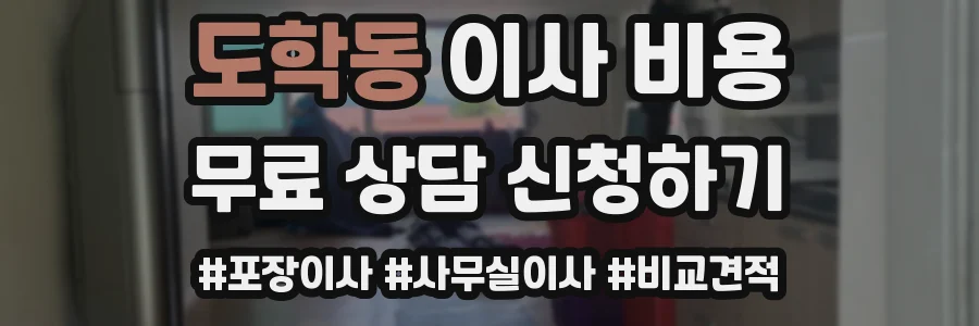 도학동 이사 비용