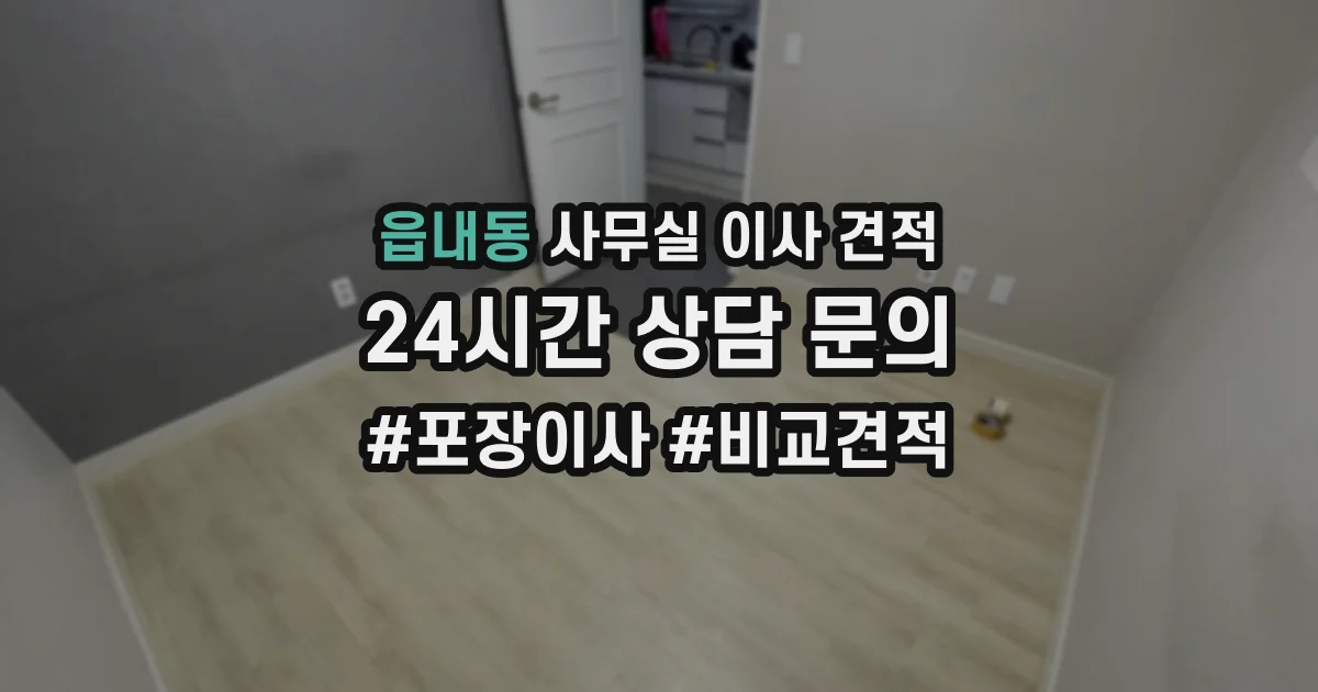 읍내동 사무실 이사 견적