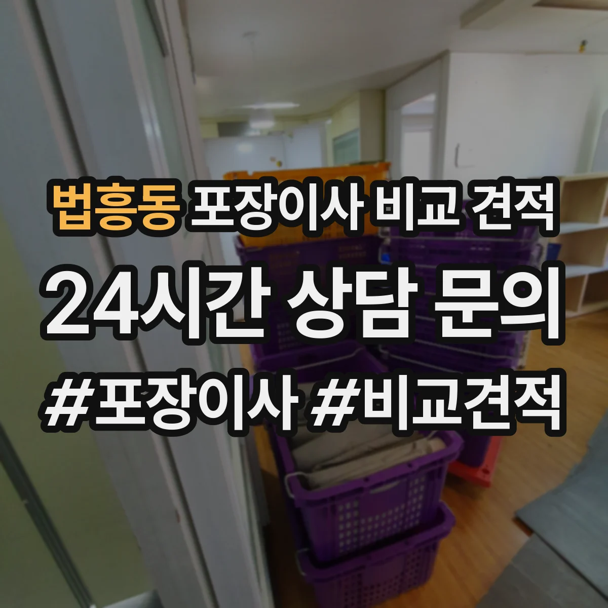 법흥동 포장이사 비교 견적