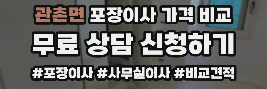 관촌면 포장이사 가격 비교