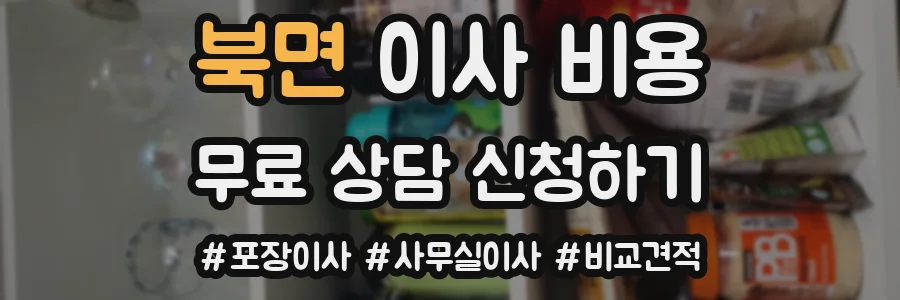 북면 이사 비용