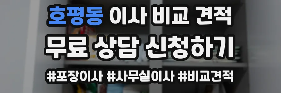 호평동 이사 비교 견적