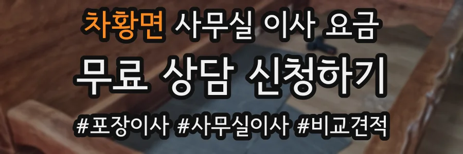 차황면 사무실 이사 요금