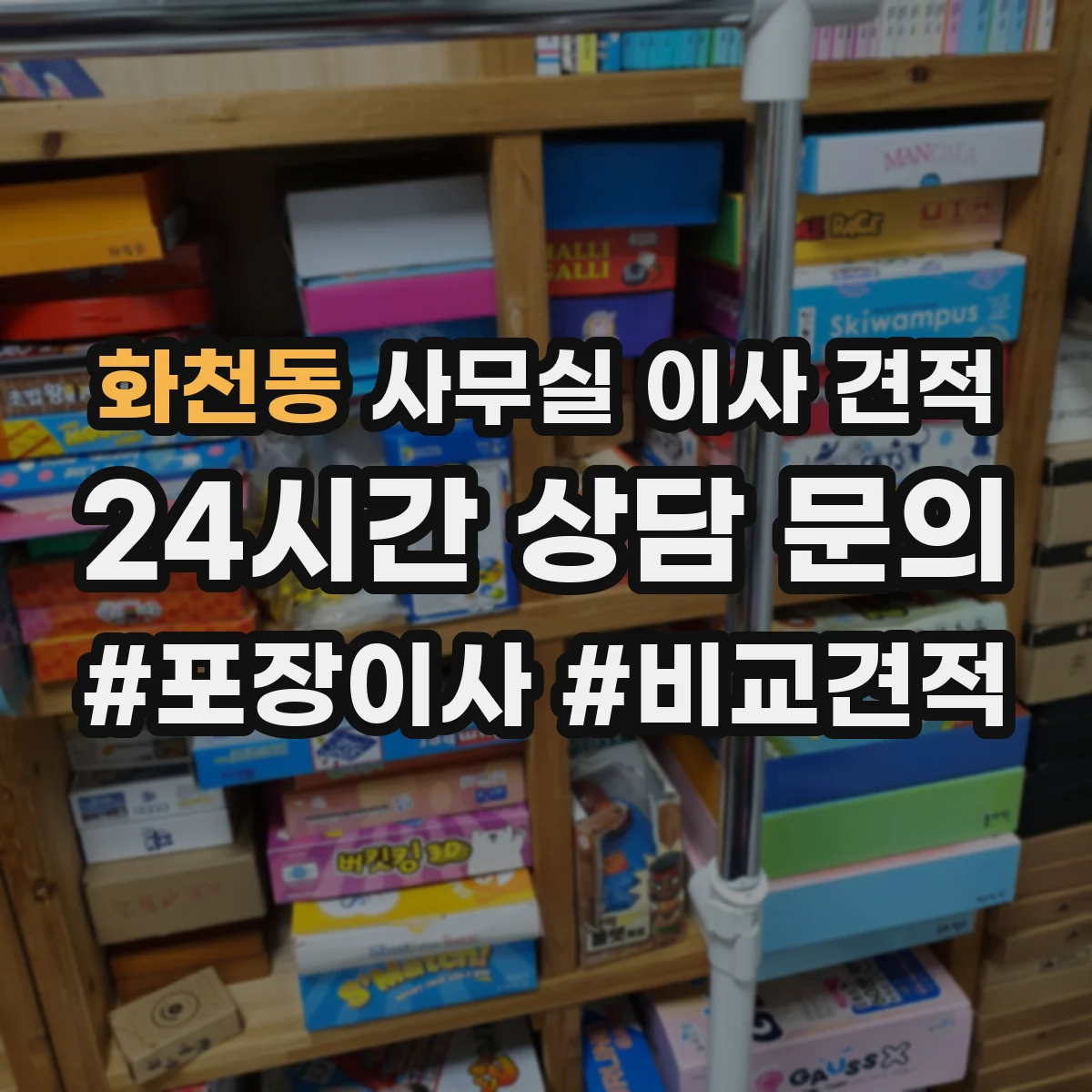 화천동 사무실 이사 견적