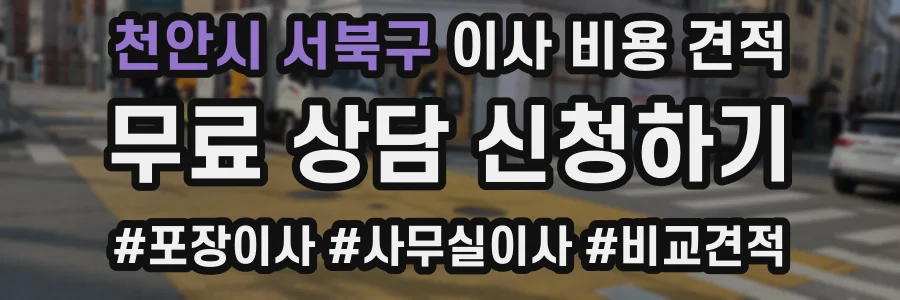 천안시 서북구 이사 비용 견적