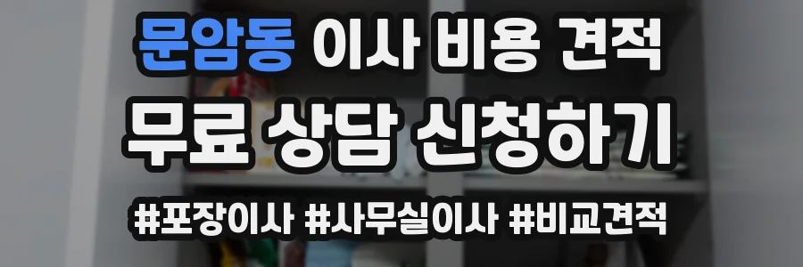 문암동 이사 비용 견적