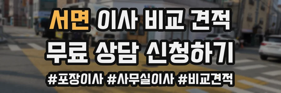 서면 이사 비교 견적