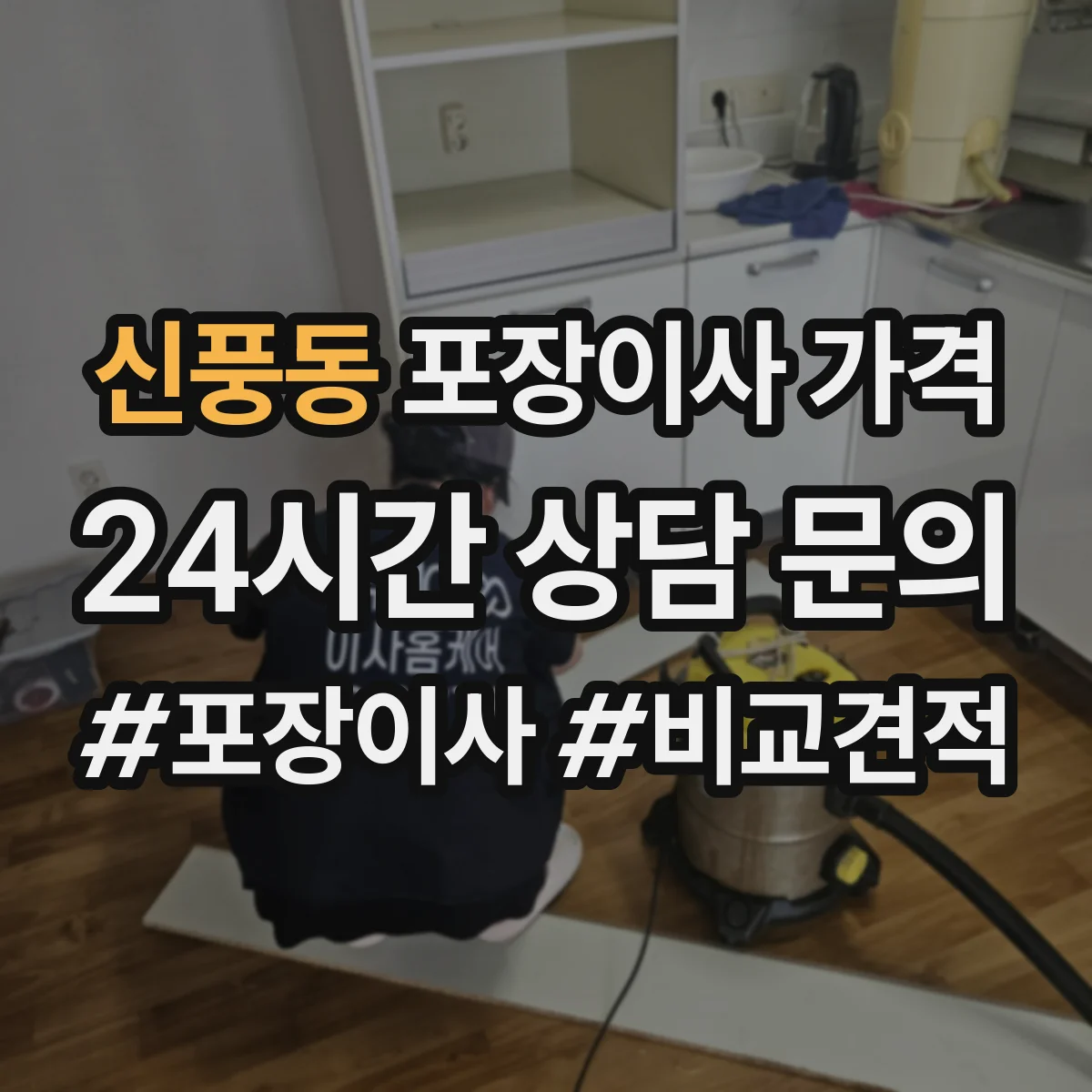 신풍동 포장이사 가격