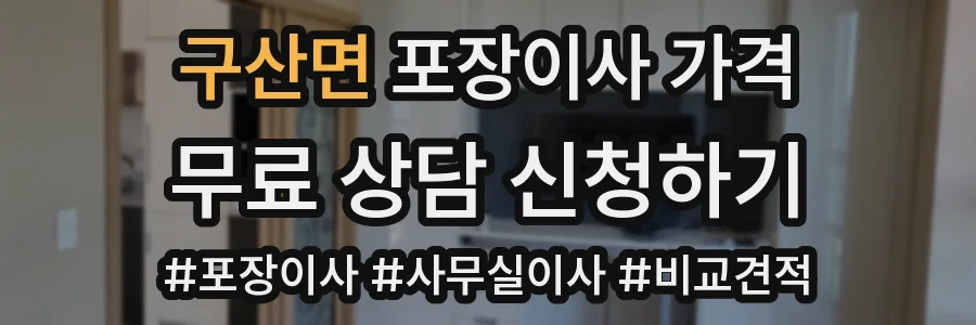 구산면 포장이사 가격
