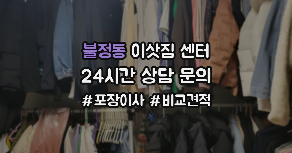 불정동 이삿짐 센터