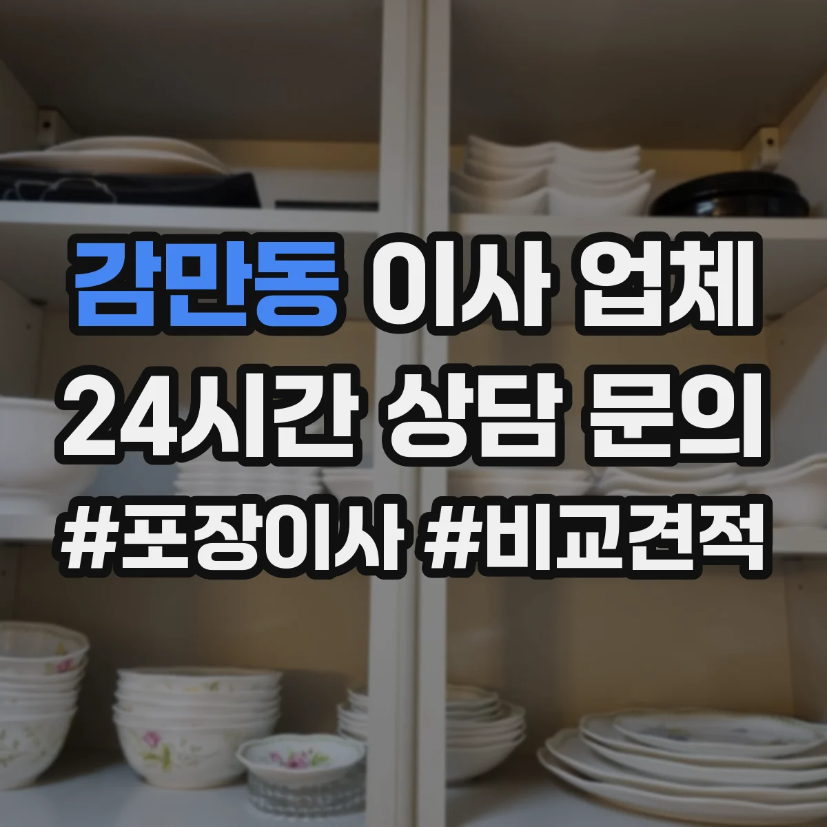 감만동 이사 업체