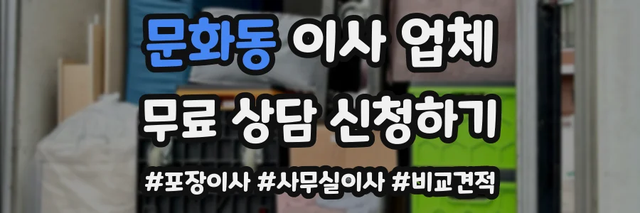 문화동 이사 업체