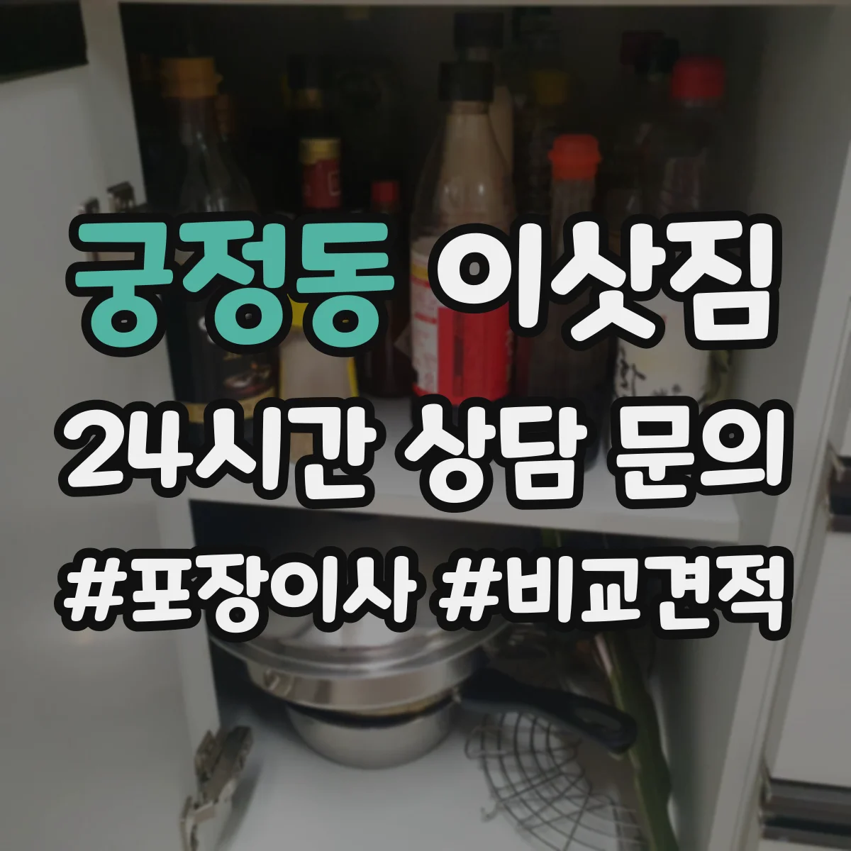 궁정동 이삿짐