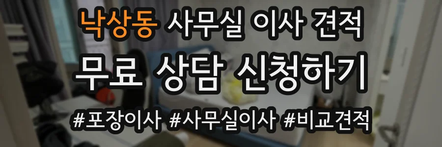 낙상동 사무실 이사 견적