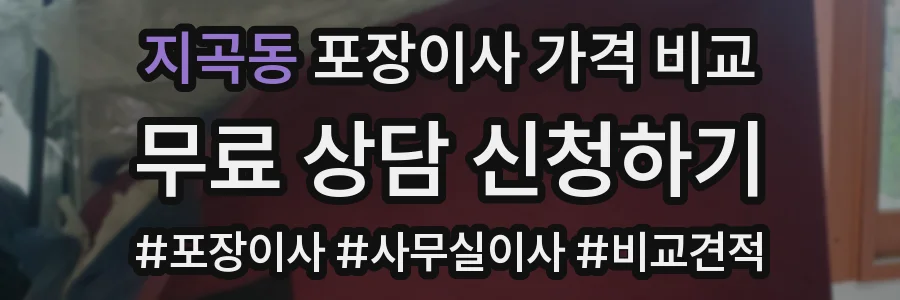 지곡동 포장이사 가격 비교