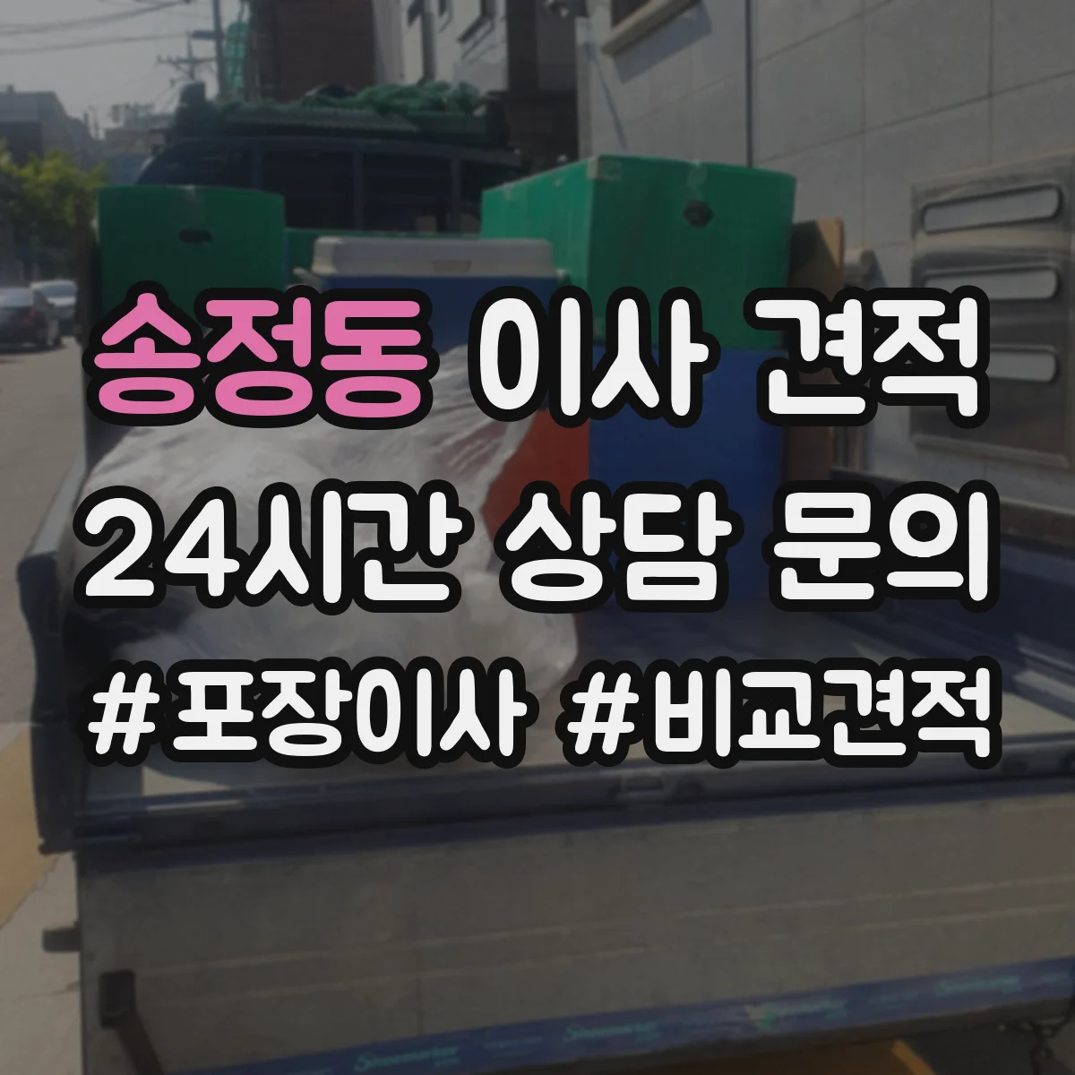 송정동 이사 견적