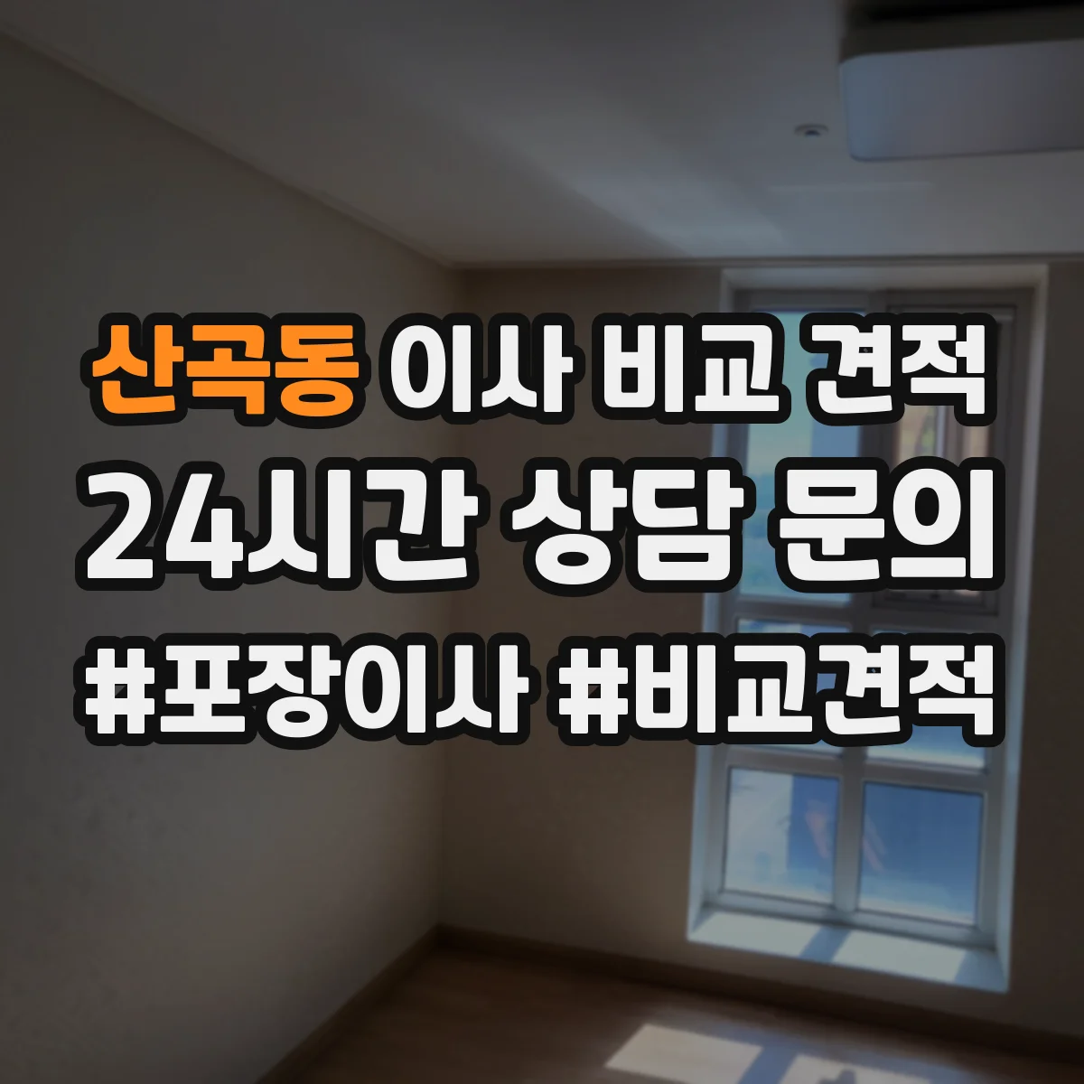 산곡동 이사 비교 견적