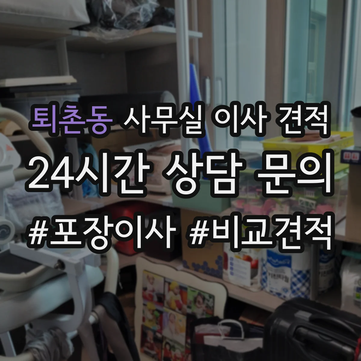 퇴촌동 사무실 이사 견적