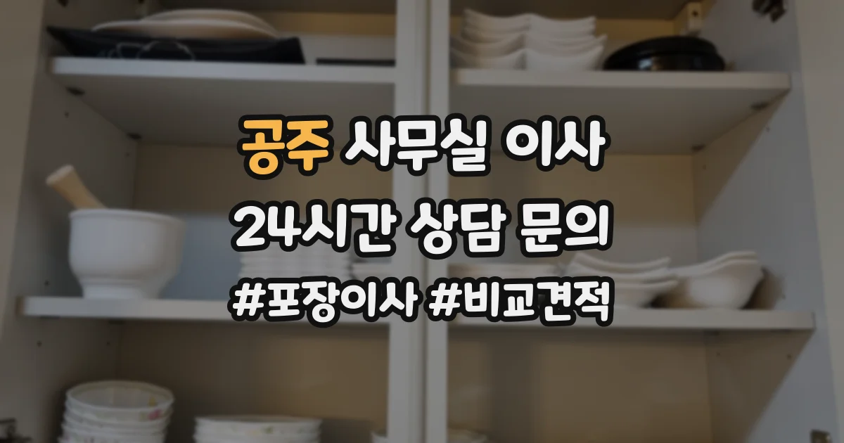 공주 사무실 이사