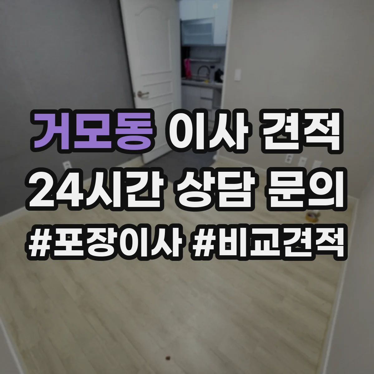 거모동 이사 견적