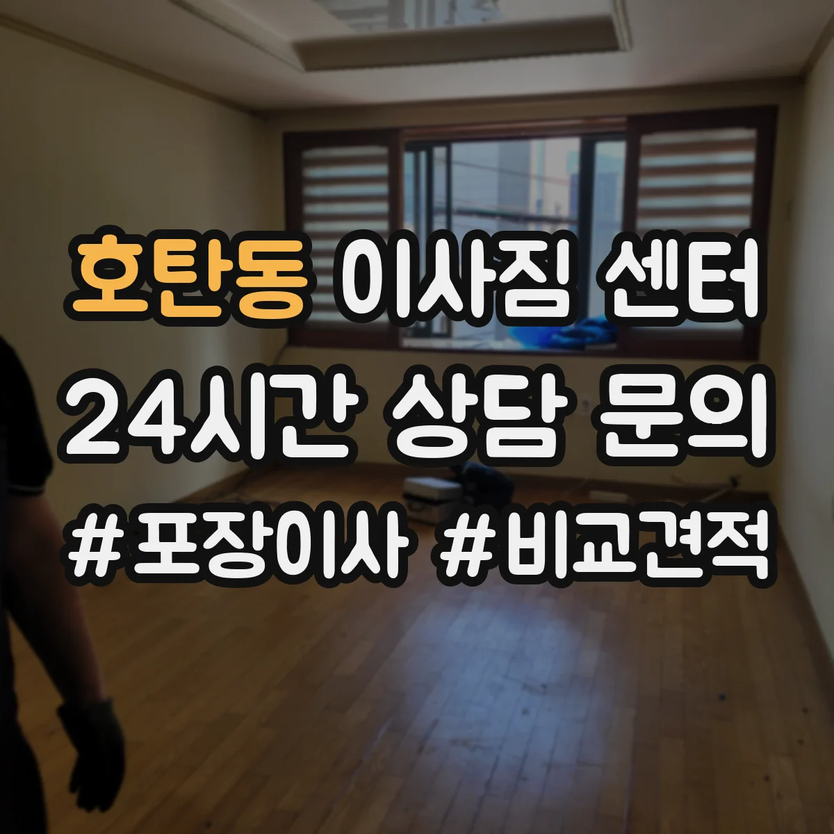 호탄동 이사짐 센터