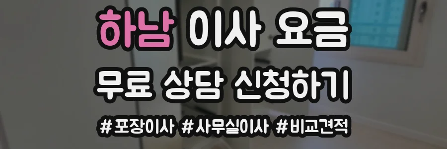 하남 이사 요금