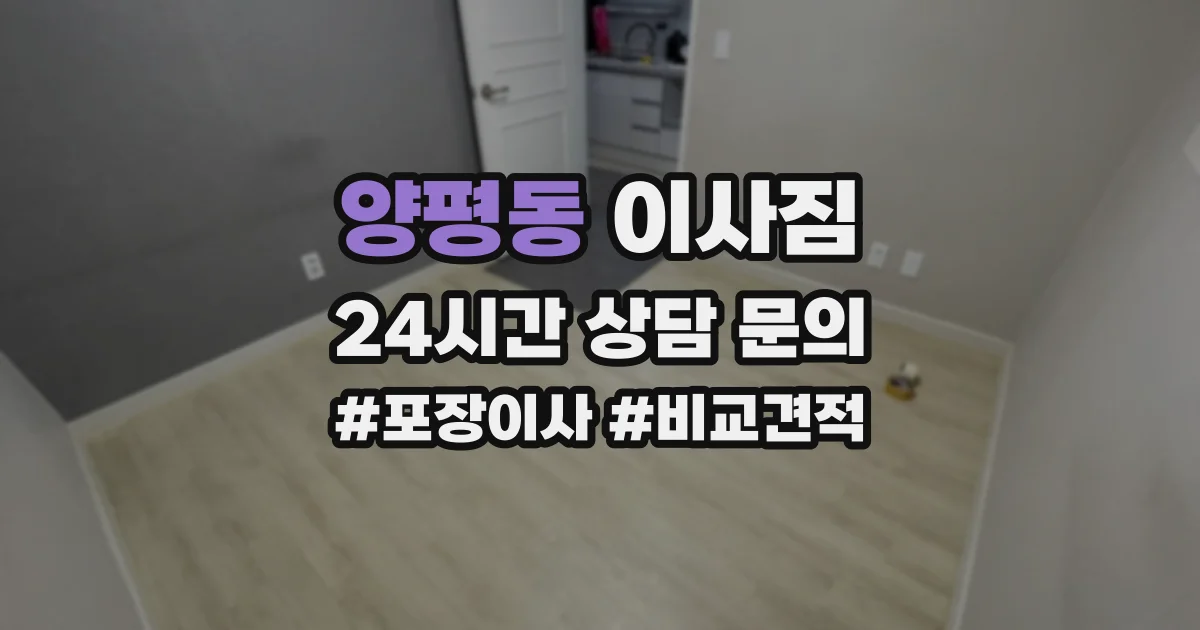 양평동 이사짐