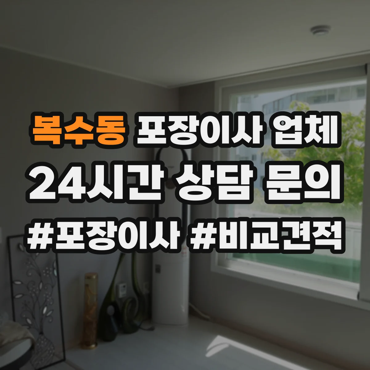복수동 포장이사 업체