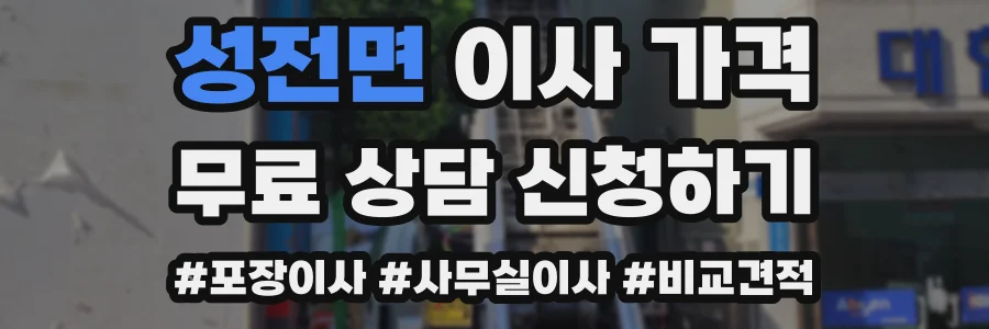 성전면 이사 가격