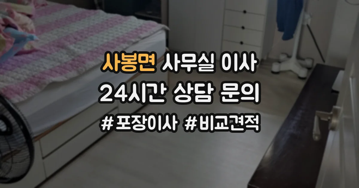 사봉면 사무실 이사